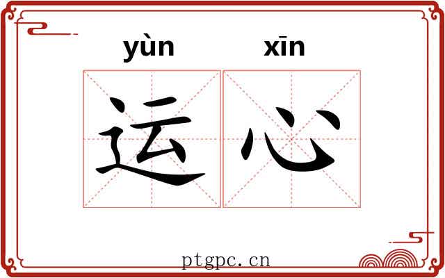 运心 运心