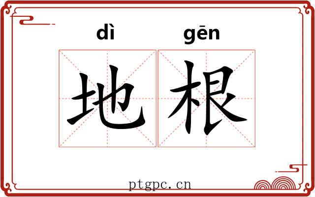 地根 地根