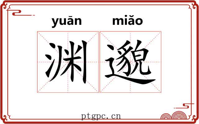 渊邈