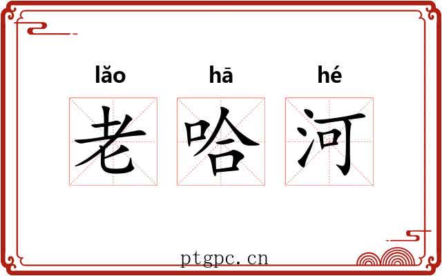 老哈河 老哈河