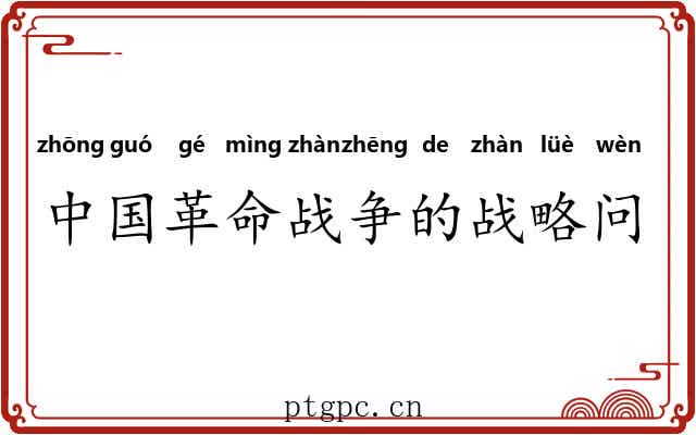 中国革命战争的战略问题