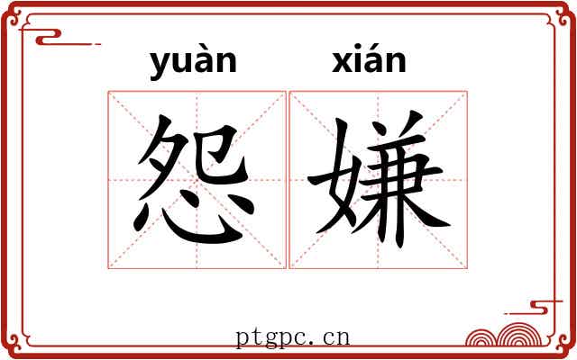 怨嫌