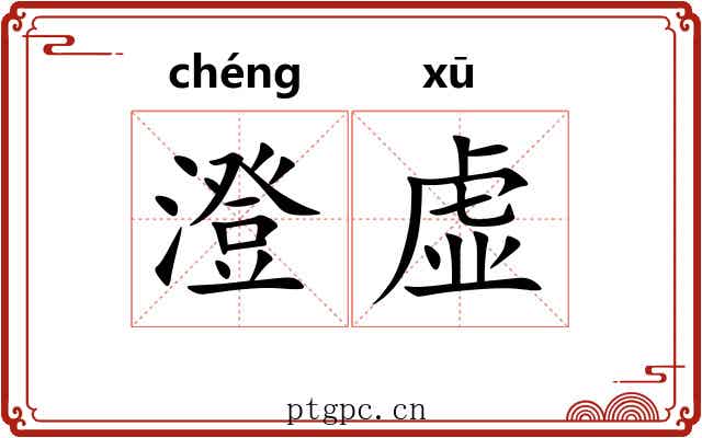 澄虚 澄虚