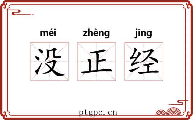 没正经