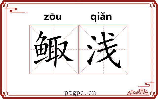 鲰浅