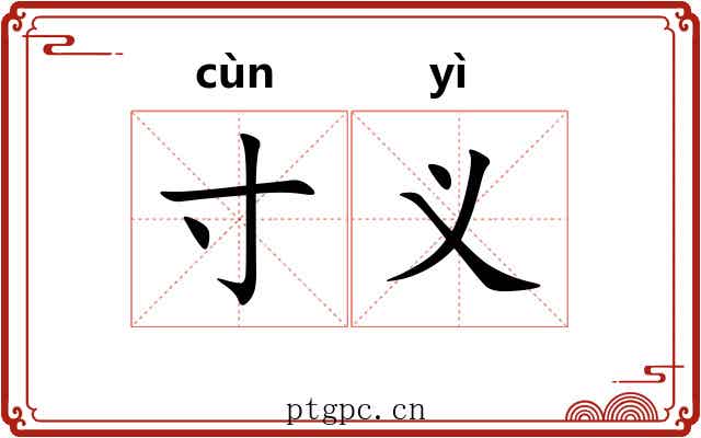 寸义