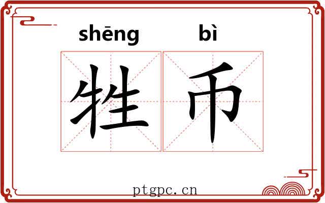 牲币