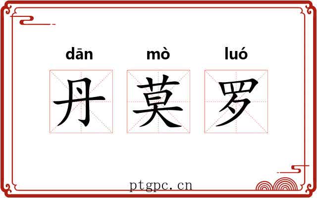 丹莫罗
