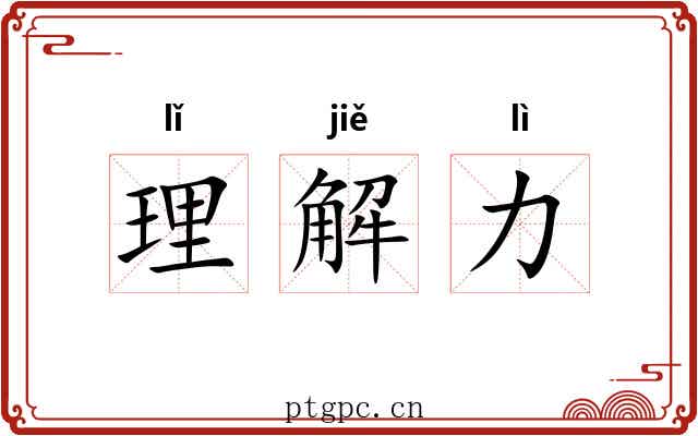 理解力 理解力