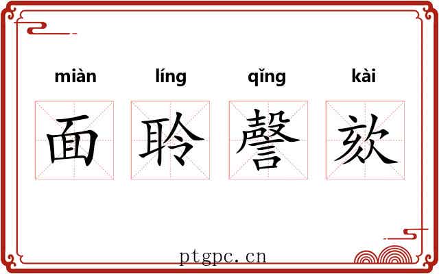 面聆謦欬 面聆謦欬