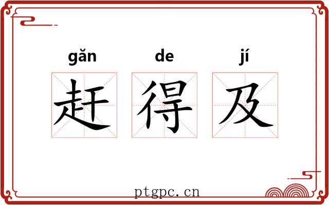 赶得及 赶得及