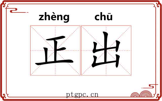 正出 正出