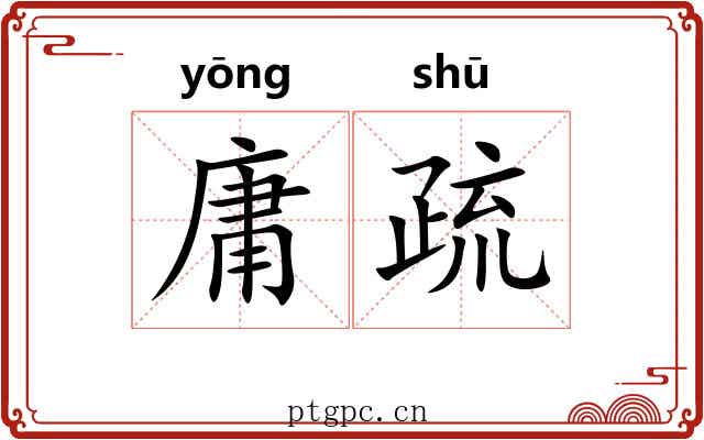 庸疏 庸疏