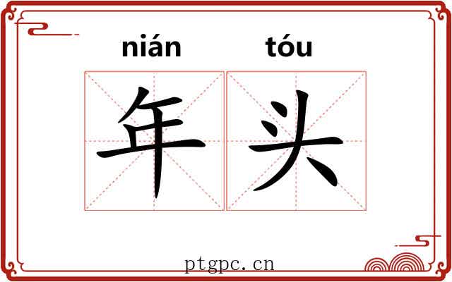 年头 年头