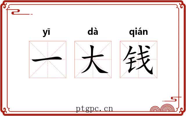 一大钱 一大钱