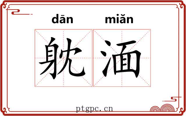躭湎