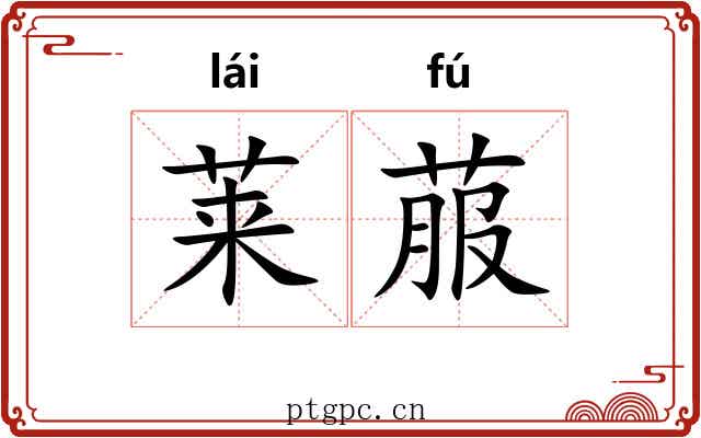 莱菔