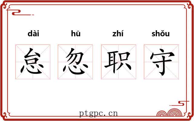 怠忽职守