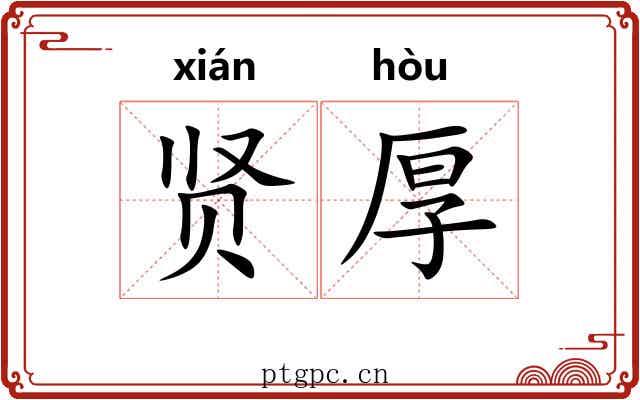 贤厚