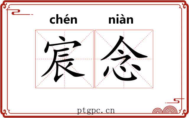 宸念