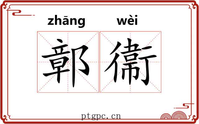 鄣衞 鄣衞