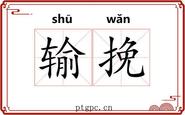 输挽