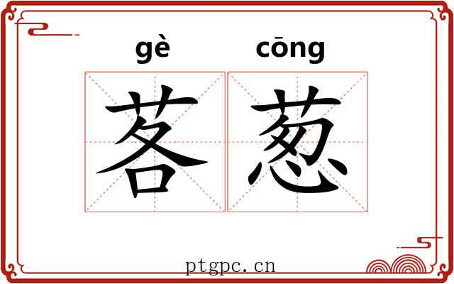 茖葱