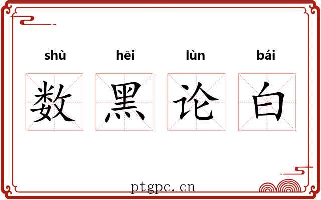 数黑论白 数黑论白