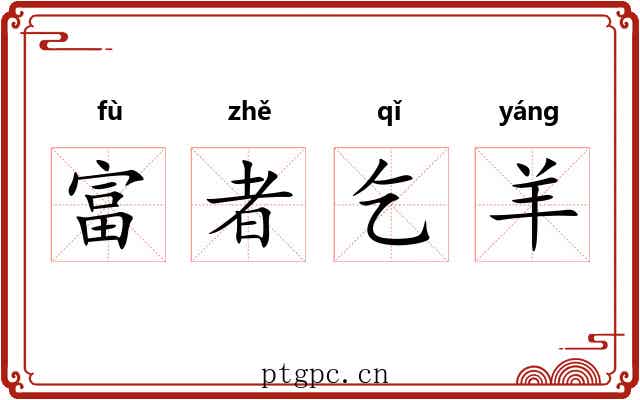 富者乞羊