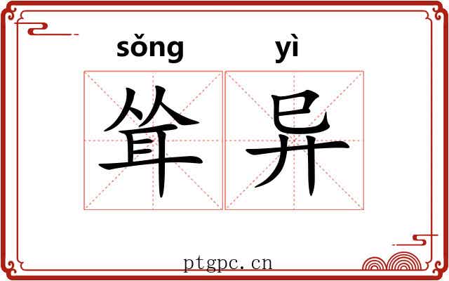 耸异