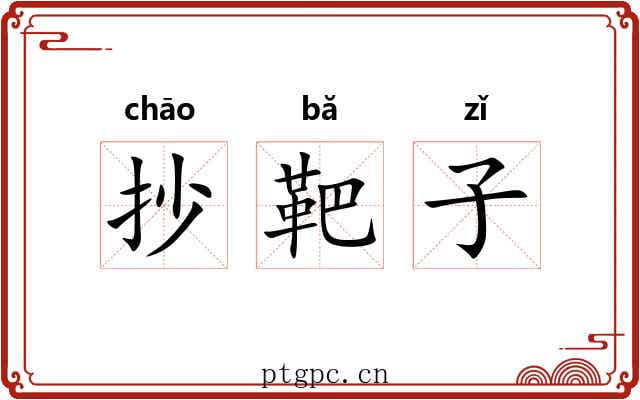 抄靶子 抄靶子