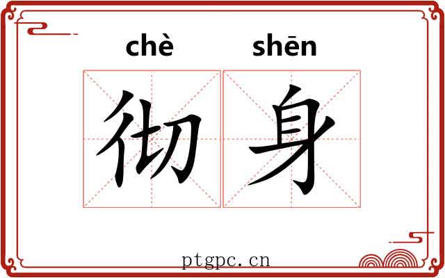 彻身