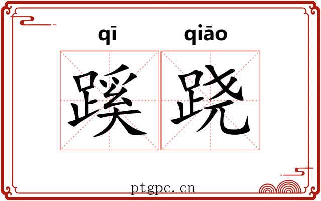 蹊跷