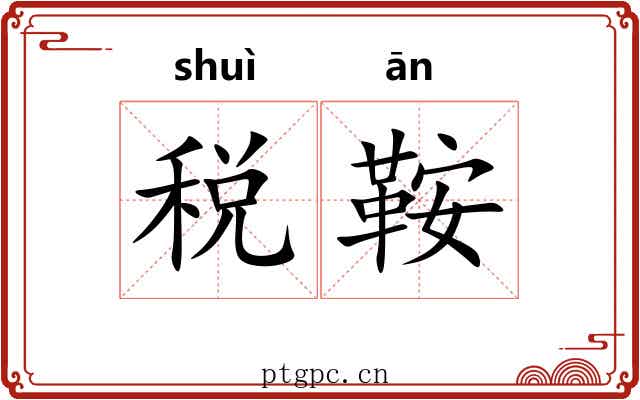 税鞍
