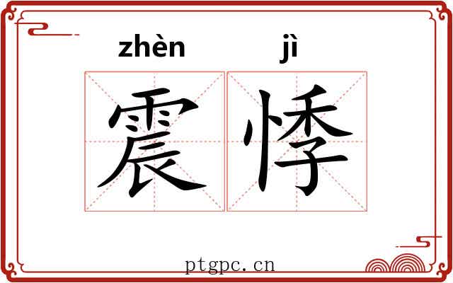 震悸