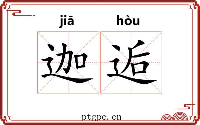迦逅