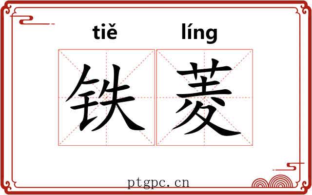 铁菱
