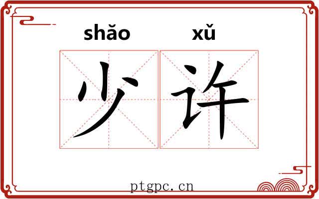 少许 少许