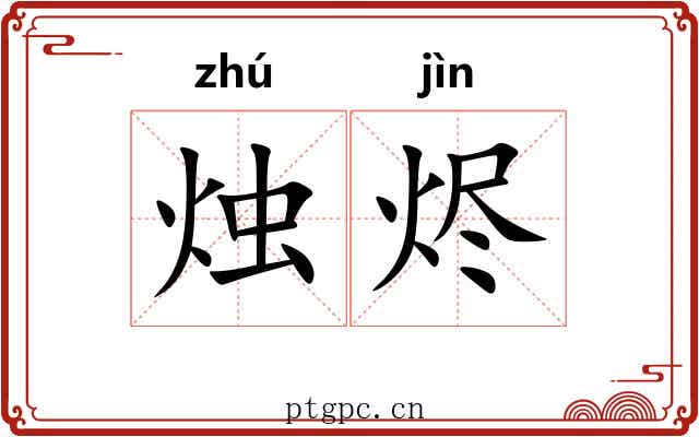 烛烬