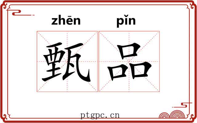 甄品