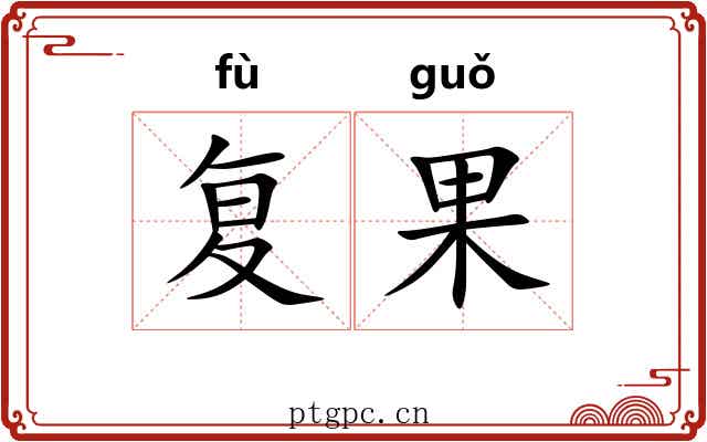 复果 复果
