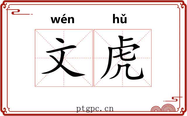 文虎 文虎