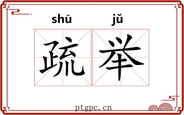 疏举 疏举