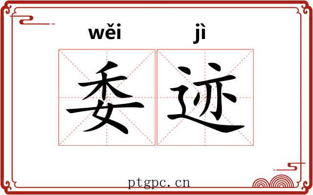 委迹 委迹