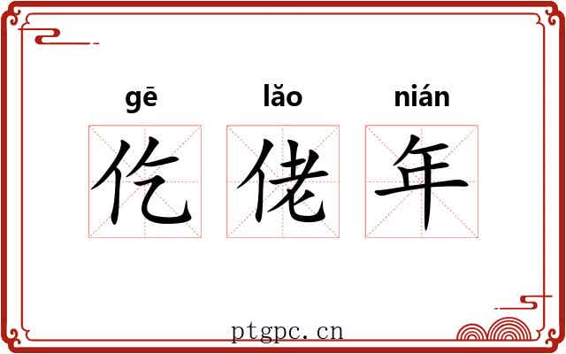 仡佬年 仡佬年