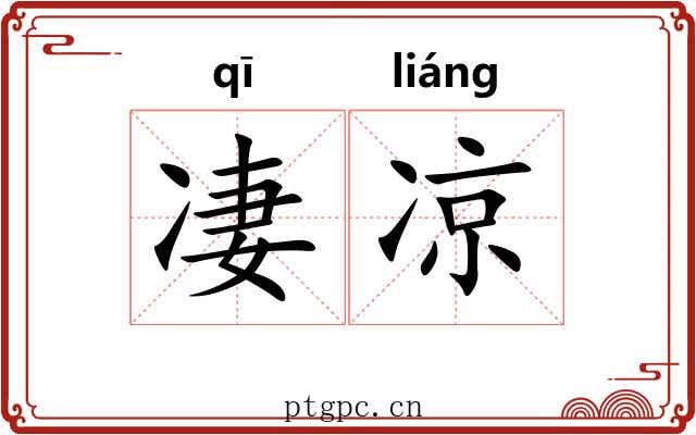 凄凉 凄凉