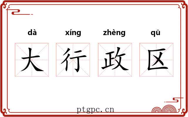 大行政区 大行政区