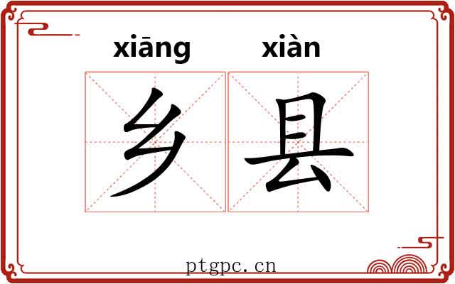 乡县