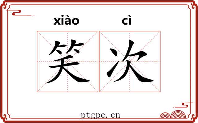 笑次
