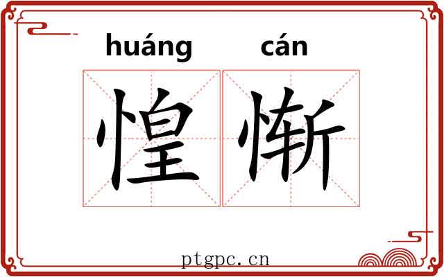 惶惭
